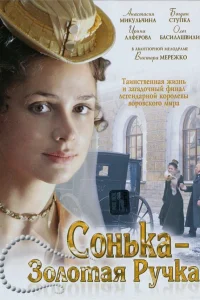  Сонька Золотая Ручка  2007