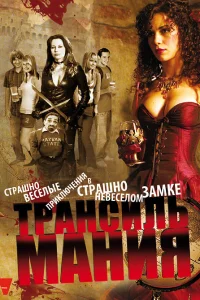  Трансильмания  2009
