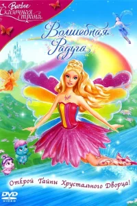  Барби: Сказочная страна. Волшебная радуга  2007
