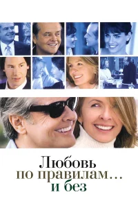  Любовь по правилам и без  2003
