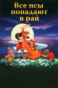  Все псы попадают в рай  1989