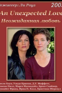 Неожиданная любовь  2003