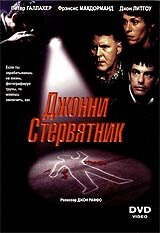  Джонни Стервятник  1998