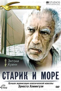  Старик и море  1990