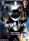  Тихая ночь  2002