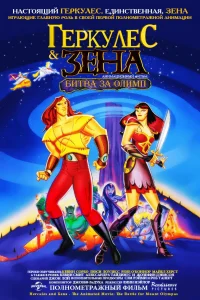  Геркулес и Зена: Битва за Олимп  1998