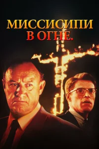  Миссисипи в огне  1988