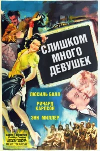  Слишком много девушек  1940