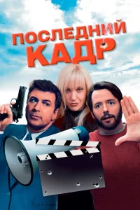  Последний кадр  2004