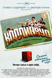  Добро пожаловать в Коллинвуд  2002