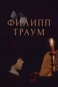  Филипп Траум  1990