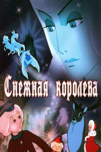  Снежная королева  1957