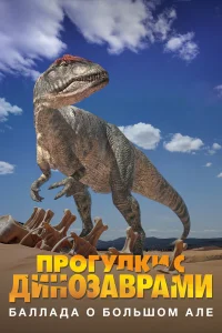  Прогулки с динозаврами: Баллада о большом Але  2000