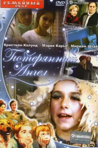  Потерянный Ангел  2000