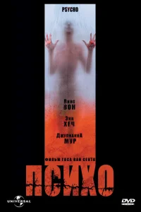  Психо  1998