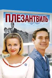  Плезантвиль  1998