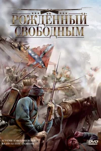  Рожденный свободным  2005