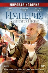  Империя Святого Петра  2005