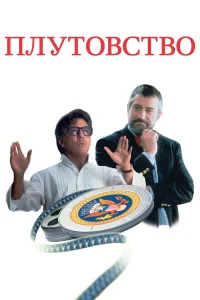  Плутовство  1997