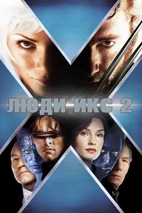  Люди Икс 2  2003