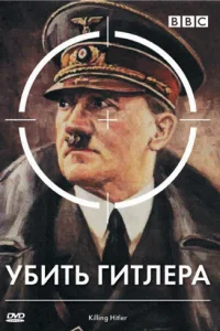  BBC: Убить Гитлера  2003