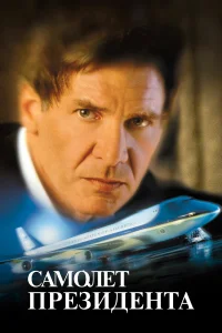  Самолет президента  1997