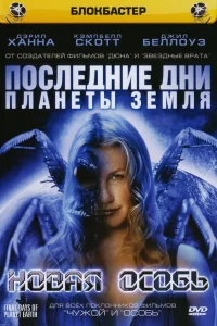  Последние дни планеты Земля  2006
