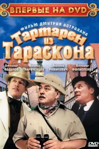  Тартарен из Тараскона  2003