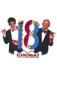 Снова 18!  1988