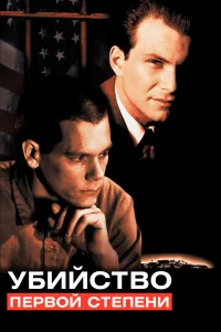  Убийство первой степени  1994