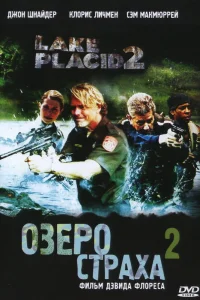  Озеро страха 2  2007