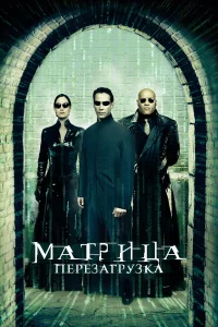  Матрица: Перезагрузка  2003