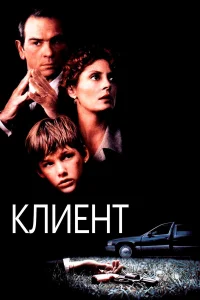  Клиент  1994