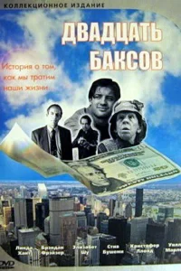  Двадцать баксов  1993