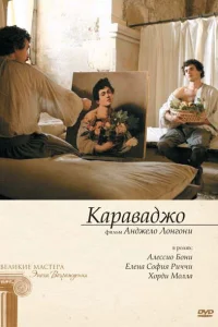  Караваджо  2007