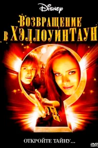  Возвращение в Хеллоуинтаун  2006