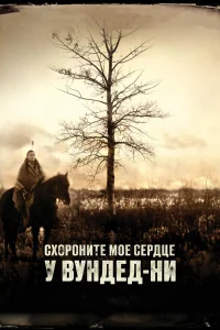  Схороните моё сердце у Вундед-Ни  2007