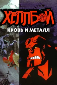  Хеллбой: Кровь и металл  2007