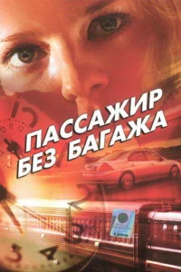 Пассажир без багажа  2003