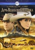  Дочь великого грешника  2007