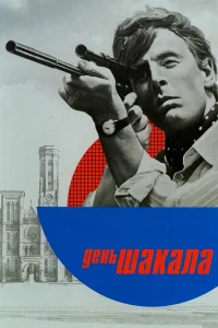  День Шакала  1973
