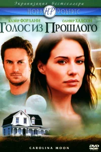 Голос из прошлого  2007