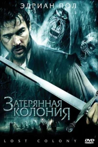  Затерянная колония  2007