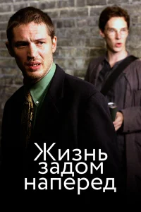  Жизнь задом наперед  2007