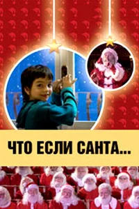  Что, если Санта…?  2005
