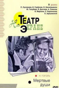  Мертвые души  1968