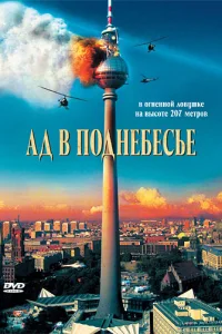  Ад в поднебесье  2007