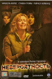  Невероятность  2007