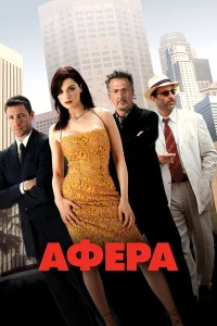  Афера  2003