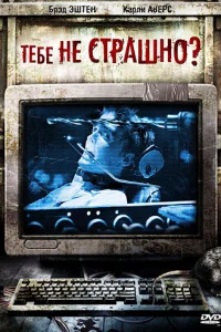  Тебе не страшно?  2006